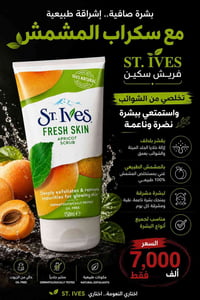 سكراب مشمش • ST. IVES • بشرة ناعمة
