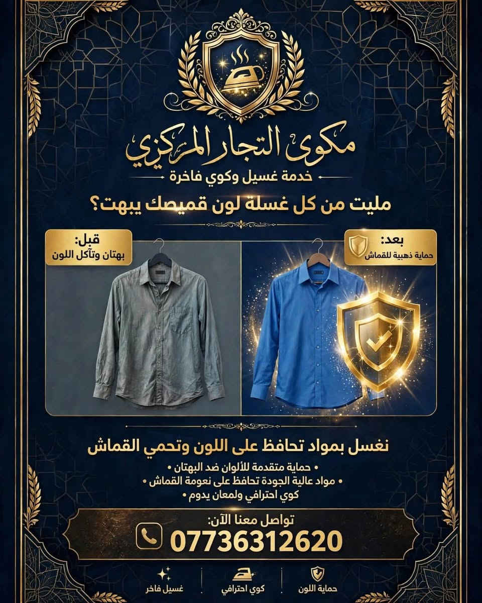 مكوى التجار المركزي • غسيل وكوي • حماية اللون