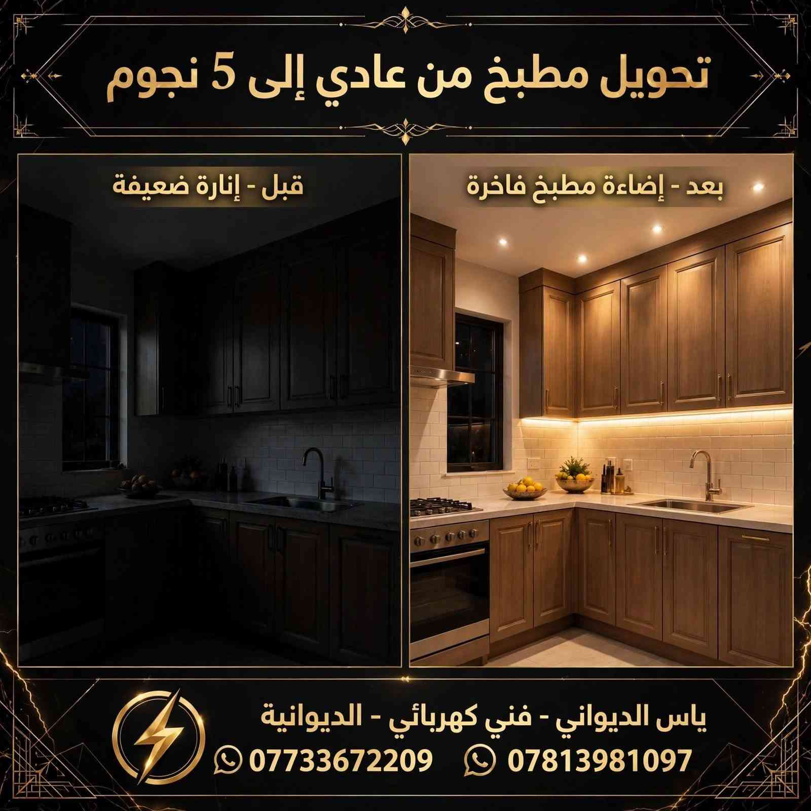 ياس الديواني
فني كهربائي ♡♡***********
حب واتقان العمل من اوليات العمل.... 
نقدم لكم دكيورات الاضاءة المخفية الخاصة بالديكورات الجبس
خدمة التركيب والتوصيلات الخاصة بالكهرباء
كشف وصيانة جميع مشاكل الداخلية والخارجية
تركيب جميع انواع الثريات والمصابيح والسبوت لايت 
بنايات محلات تجارية منازل

للاستفسار
***********
***********
ياس الكهربائي
