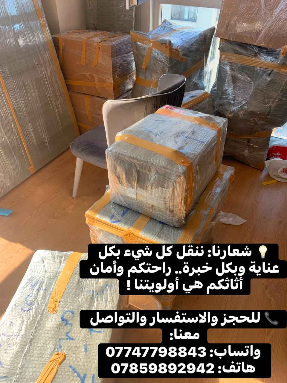 🏆 شركة الخبير لنقل الأثاث 🏆

🚛 نقل جميع البضائع إلى كافة محافظات العراق  
🛋️ نقل الأثاث المنزلي بأمان واحتراف  
🪑 فتح وشد غرف النوم والكاونترات  
🏢 نقل المكاتب والدوائر والشركات  
🏪 نقل الماركتات والمحال التجارية  
📦 نقل كافة الخدمات المنزلية  
✅ ننقل كل شيء بكل عناية وسرعة

✨ خدمة مميزة • أسعار مناسبة • التزام بالمواعيد ✨

📞 للحجز والاستفسار:  
☎️ ***********  
📲 واتساب: 0774779884

نص مكتوب في الصور:
- شركة الخبير لنقل الأثاث 🏆 نقل جميع البضائع إلى كافة محافظات العراق 🚚 نقل الأثاث المنزلي بأمان واحتراف 🛏️ فتح وشد غرف النوم والكاونترات 🪑 نقل المكاتب والدوائر والشركات 🏢 نقل الماركتات والمحال التجارية 🏪 نقل كافة الخدمات المنزلية 📦 ننقل كل شيء بكل عناية وسرعة ✅ خدمة مميزة • أسعار مناسبة • التزام بالمواعيد ✨ للحجز والاستفسار: *********** ☎️ واتساب: 0774779884 📱
- شعارنا: ننقل كل شيء بكل عناية وبكل خبرة.. راحتكم وأمان أثاثكم هي أولويتنا !
- للحجز والاستفسار والتواصل معنا:
- واتساب: ***********
- هاتف: ***********
- أسعارنا: نقدم لكم أسعاراً منافسة ومناسبة جداً لتناسب ميزانيتكم مع ضمان أعلى جودة في التنفيذ. للتواصل والاستفسار: لا تتردد في الاتصال بنا لحجز موعدك أو للاستفسار، نحن في خدمتك دائماً: واتساب: *********** هاتف: *********** راحة بالكم وأمان أثاثكم هي مهمتنا الأساسية!
- شركة الخبير لنقل الأثاث
- نقل جميع البضائع إلى كافة محافظات العراق
- نقل الأثاث المنزلي بأمان واحتراف
- فتح وشد غرف النوم والكاونترات
- نقل المكاتب والدوائر والشركات
- نقل الماركتات والمحال التجارية
- نقل كافة الخدمات المنزلية
- ننقل كل شيء بكل عناية وسرعة
- خدمة مميزة . أسعار مناسبة . التزام بالمواعيد
- للحجز والاستفسار:
- ***********
- واتساب: 0774779884
- النقل صار أسهل وأضمن مع ((شركة الخبير لنقل الأثاث )) 📦🚚 خدمات نقل أثاث احترافية تضمن لك وصول أغراضك بكل أمان وترتيب. ✅ نحن نهتم بالتفاصيل. 📍العنوان: أربيل | نقل داخلي وخارجي جميع محافظات العراق 🇮🇶 📱 اتصل بنا الآن: *********** واتساب.. ***********