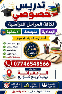 دروس خصوصية • جميع المراحل • الزعفرانية