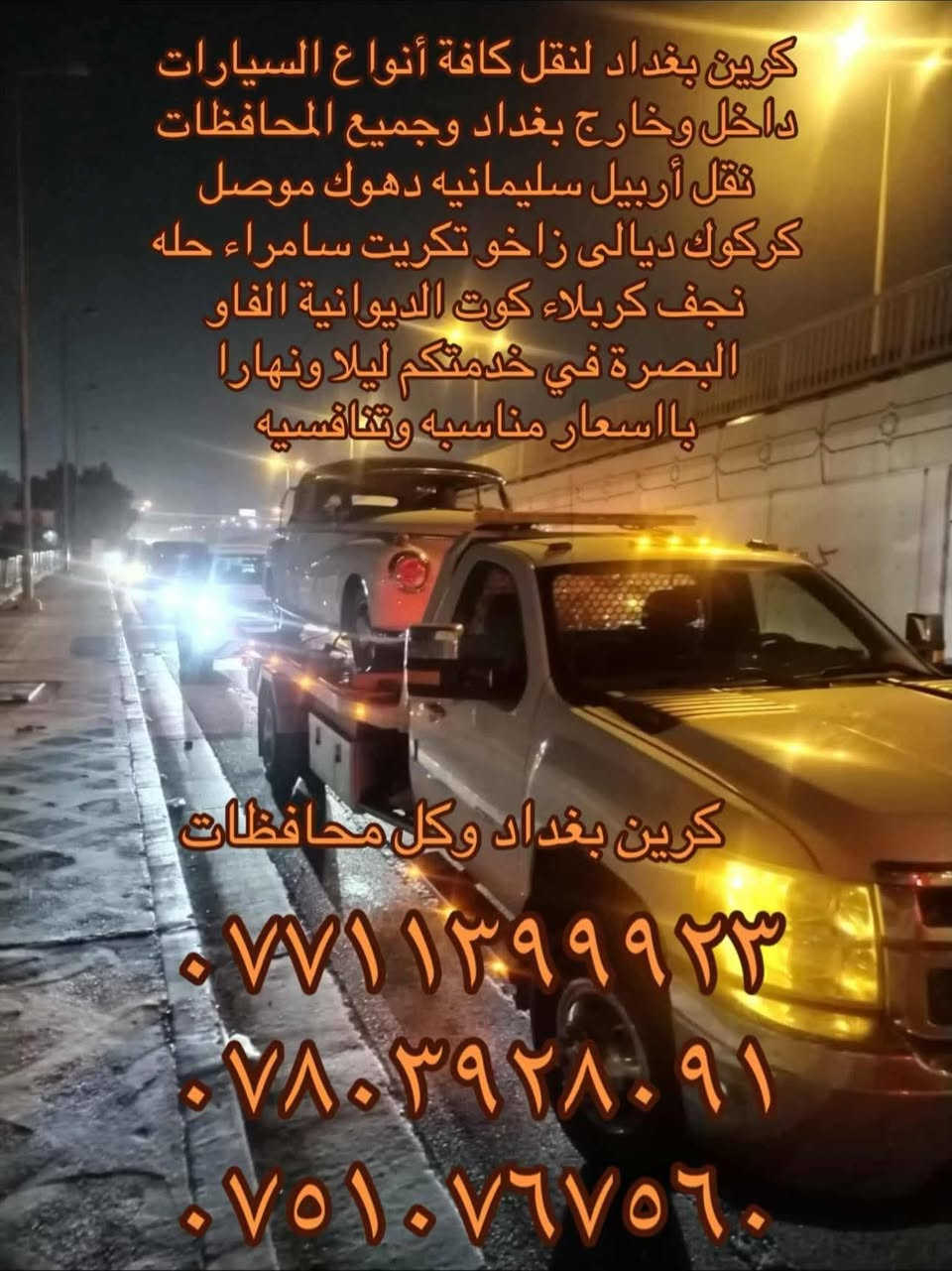 كرين سطحي لنقل كافة انواع السيارات بااقل الاسعار الى الشمال الغالي تنقل سيارتك بامان خدمه سريعه ومريحه وامنه وسيارات حديثه وسواق محترفين في مجال العمل
