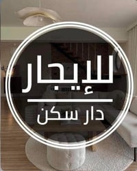 قرب جسر الغزالية • دور أرضي ٢غ • بيت ٧٠م ٣غ حديث