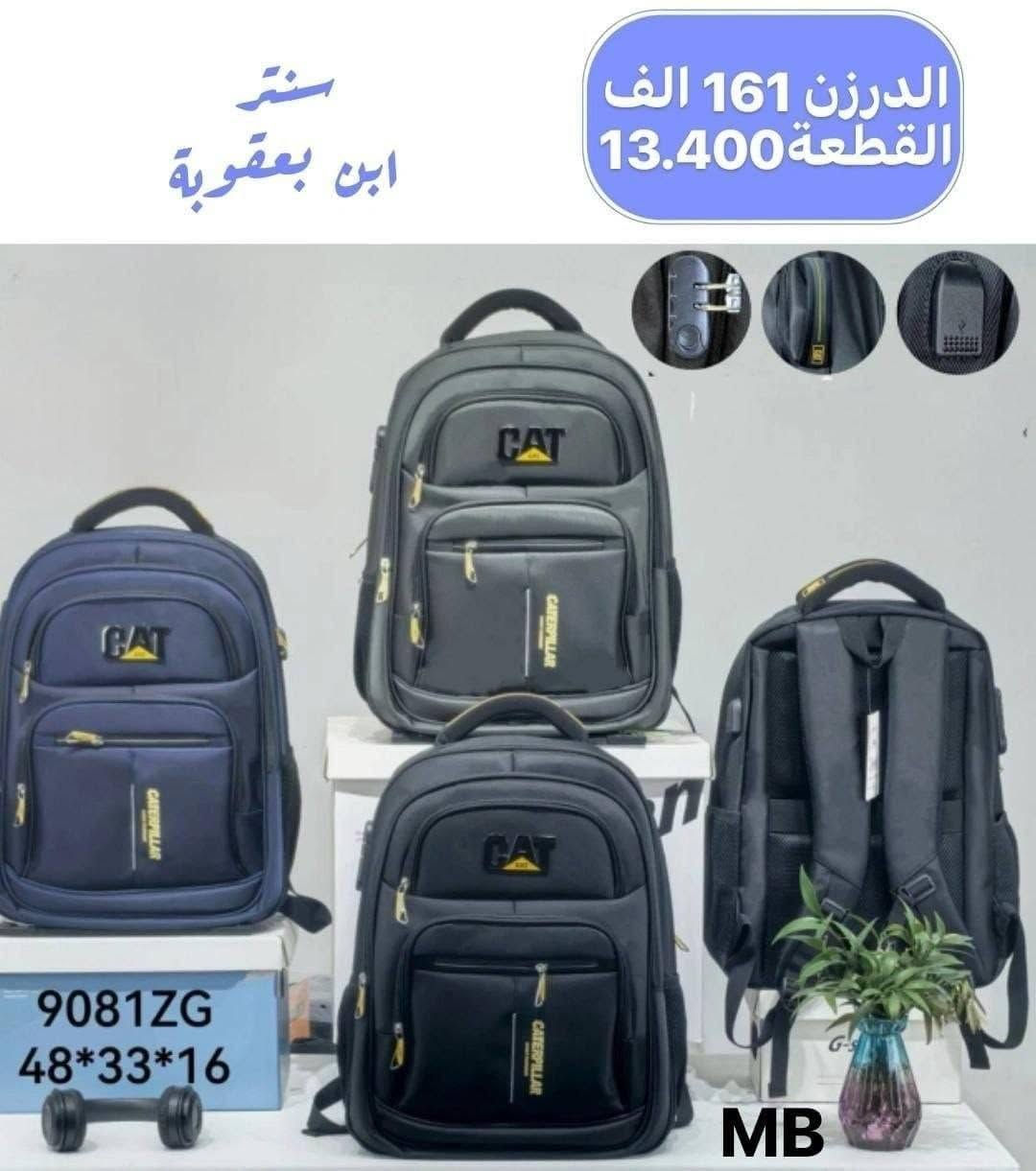 🔥 موديلات حديثة
💪 جودة عالية وأسعار تنافسية
📦 جملة فقط
🚚 توصيل لكل العراق
تواصل ***********

نص مكتوب في الصور:
- سنتر ومجمع ابن بعقوبة الدرزن 126 الف القطعة 10.500 型号: 9171YE 尺寸: 宽32高46厚20cm MB
- سنتر ومجمع ابن بعقوبة
- الدرزن 120 الف
- القطعة 10.000
- KZ-3
- سنتر ابن بعقوبة الدرزن 161 الف القطعة 13.400 9082ZG 48*33*16 MB
- سنتر ابن بعقوبة الدرزن 161 الف القطعة 13.400 9081ZG 48*33*16 MB
- الدرزن 138 الف
- القطعة 11.500
- TG - 25 - 243
- سنتر ومجمع ابن بعقوبة 23_1615 الدرزن 54 الف القطعة 4.500
- حقيبة عربة منفصلة الدرزن 180 الف القطعة 15,000 سنتر ابن بعقوبة
- حقيبة عربية منفصلة
- الدرزن 180 الف
- القطعة 15,000
- 3 قطع
- الدرزن 120 الف القطعة 10.000 سنتر ابن بعقوبة متوسطة و اعدادية KUYB47627 53x34x15 cm 2 rooms