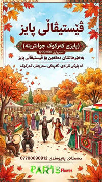 مهرجان خريف كركوك • حديقة الحرية • ١/١٠/٢٠٢٦