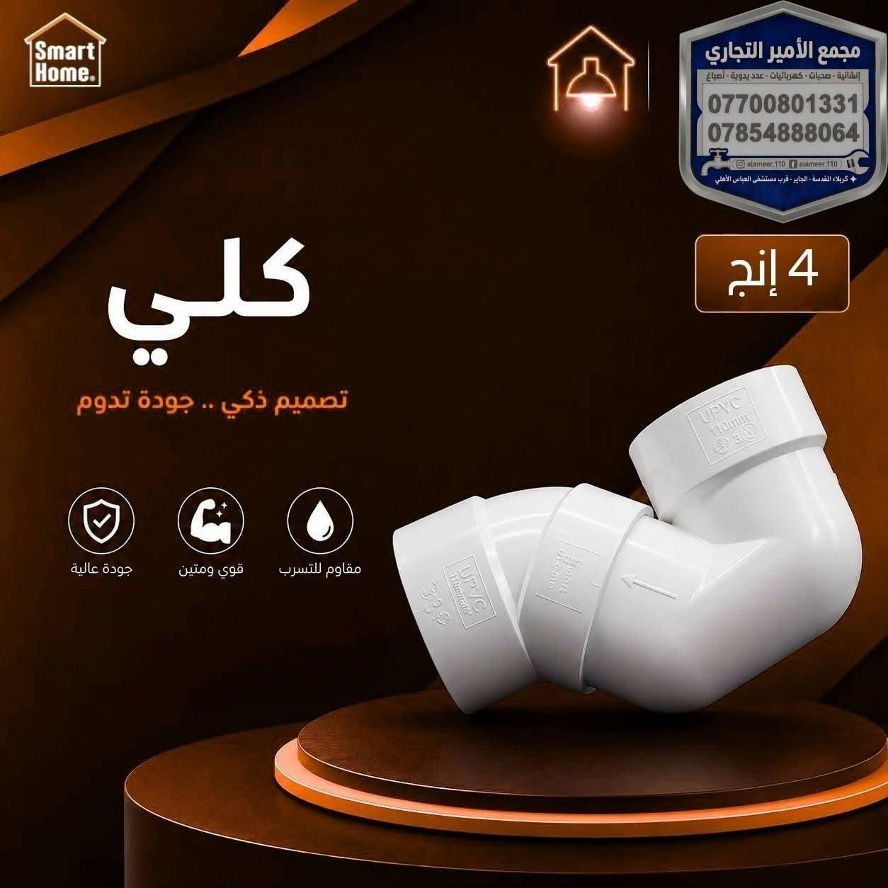 وصول مواد مجاري #سمارت_هوم
داخل #مجمع_الأمير_التجاري
اسعار تنافسية

تحبون التميز والمواد اللي تبيض الوجه؟ 😎✨

كلشي تحتاجو صار متوفر الآن وبأفضل جودة في #مجمع_الأمير_التجاري.

​💵 الأسعار؟ مو بس ترضي الجميع، هي الأنسب دائماً!
(لا تنسون الإعجاب 👍 ليصلكم كل جديد)

​📩 للاستفسار عن الأسعار والتفاصيل:

☎️ اتصال فقط: ***********

📱 واتساب + اتصال: ***********

🚚 توجد خدمة توصيل لجميع المحافظات.

​⌚ أوقات الدوام: يومياً من 7:30 صباحاً إلى 11:59 مساءً.

📍 العنوان: كربلاء المقدسة - الچاير - قرب مستشفى العباس الأهلي.

​#مجمع_الأمير_التجاري #كربلاء #كربلاء_المقدسة #الچاير #عروض #تسوق #العراق #اكسبلور #Karbala #Iraq

نص مكتوب في الصور:
- مجمع الأمير التجاري إنشائية - صحيات - كهربائيات - عدد يدوية - أصباغ *********** *********** alameer.110 f alameer.110 كربلاء المقدسة - الجاير - قرب مستشفى العباس الأهلي بوري 4 إنج بوري 4 إنج تصميم ذكي .. جودة تدوم جودة عالية قوي ومتين مقاوم للتسرب
- Smart Home
- مجمع الأمير التجاري
- إنشائية - صحيات - كهربائيات - عدد يدوية - أصباغ
- ***********
- ***********
- alameer.110 f alameer.110
- كربلاء المقدسة - الجاير - قرب مستشفى العباس الأهلي
- 4 إنج
- كلي
- تصميم ذكي .. جودة تدوم
- جودة عالية
- قوي ومتين
- مقاوم للتسرب
- Smart Home. مجمع الأمير التجاري إنشائية - صحيات - كهربائيات - عدد يدوية - أصباغ *********** *********** alameer.110 alameer.110 كربلاء المقدسة - الجاير - قرب مستشفى العباس الأهلي 4 إنج عكس عدل قصير تصميم ذكي .. جودة تدوم جودة عالية قوي ومتين مقاوم للتسرب
- مجمع الأمير التجاري إنشائية - صحيات - كهربائيات - عدد يدوية - أصباغ *********** *********** alameer.110 f alameer.110 كربلاء المقدسة - الجاير - قرب مستشفى العباس الأهلي 4 إنج تقسيم عدل مصغر تصميم ذكي .. جودة تدوم جودة عالية قوي ومتين مقاوم للتسرب
- مجمع الأمير التجاري إنشائية - صحيات - كهربائيات - عدد يدوية - أصباغ *********** *********** alameer.110 f alameer.110 كربلاء المقدسة - الجاير - قرب مستشفى العباس الأهلي 4 إنج تقسيم شجره تصميم ذكي .. جودة تدوم مقاوم للتسرب قوي ومتين جودة عالية