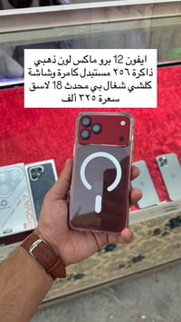 ايفون ١٢ برو ماكس • ذاكرة ٢٥٦ • نجف