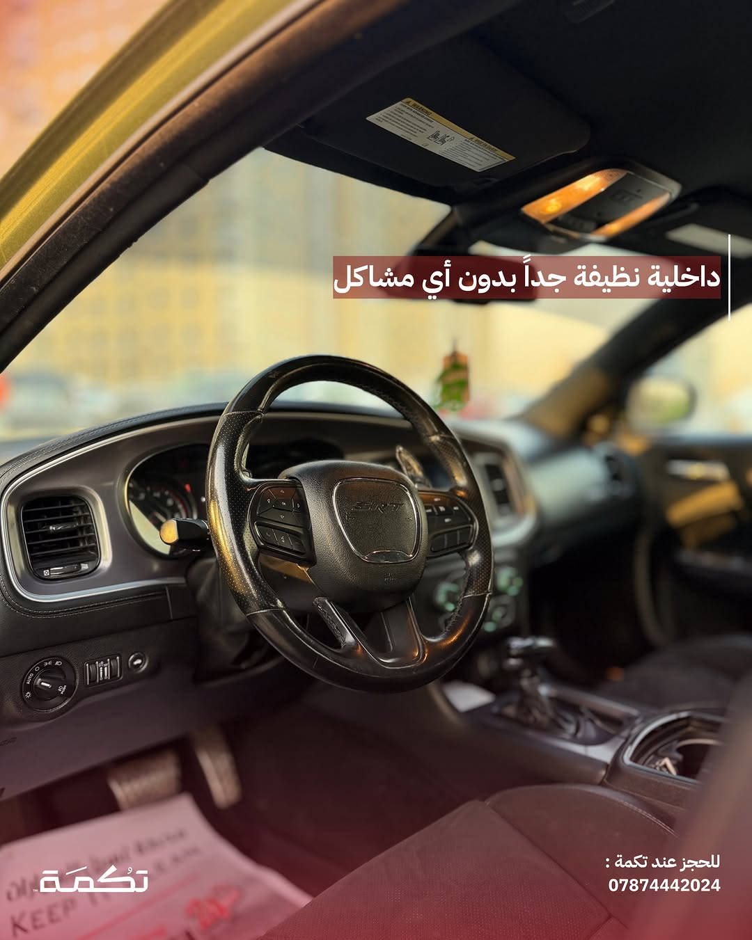 سيارة تكمـة رقم " 314 “

DODGE CHARGER R/T
2021 - 88,000 MI - وارد امريكا 
PRICE : 20,500$
CALL TO BUY : *********** 

ملاحظة : لا يتحمل تكمة اوتو مسؤولية ما يتم طرحه !

لعرض سيارتك عند تكمة اوتو 📽️
التواصل على الواتساب : ***********
او عن طريق الموقع المثبت في البايو

نص مكتوب في الصور:
- CHARGER R/T للبيع 2021 88,000 MI وارد امريكا للحجز عند تكمة : *********** تكمة
- السيارة فول مواصفات عدا الفتحة والرادار للحجز عند تكمة : *********** تكمة
- محرك السيارة 8 سلندر HEMI بسعة 5.7L تكْمَة ***********
- جاملغ امامي مصبوغ وقطع رش كلير للبباب والجاملغ الخلفي للحجز عند تكمة : ***********
- SRT KIT كامل على بدي السيارة تكمة للحجز عند تكمة : ***********
- داخلية نظيفة جداً بدون أي مشاكل للحجز عند تكمة : 0787442024
- دواخل جلد ومخمل ذات طابع فخم مميز للحجز عند تكمة : 0787442024
- السعر : 20,500$ اتصل للشراء : *********** تكْمَة للحجز عند تكمة : ***********