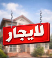 بيت للايجار • ١٠٠م
