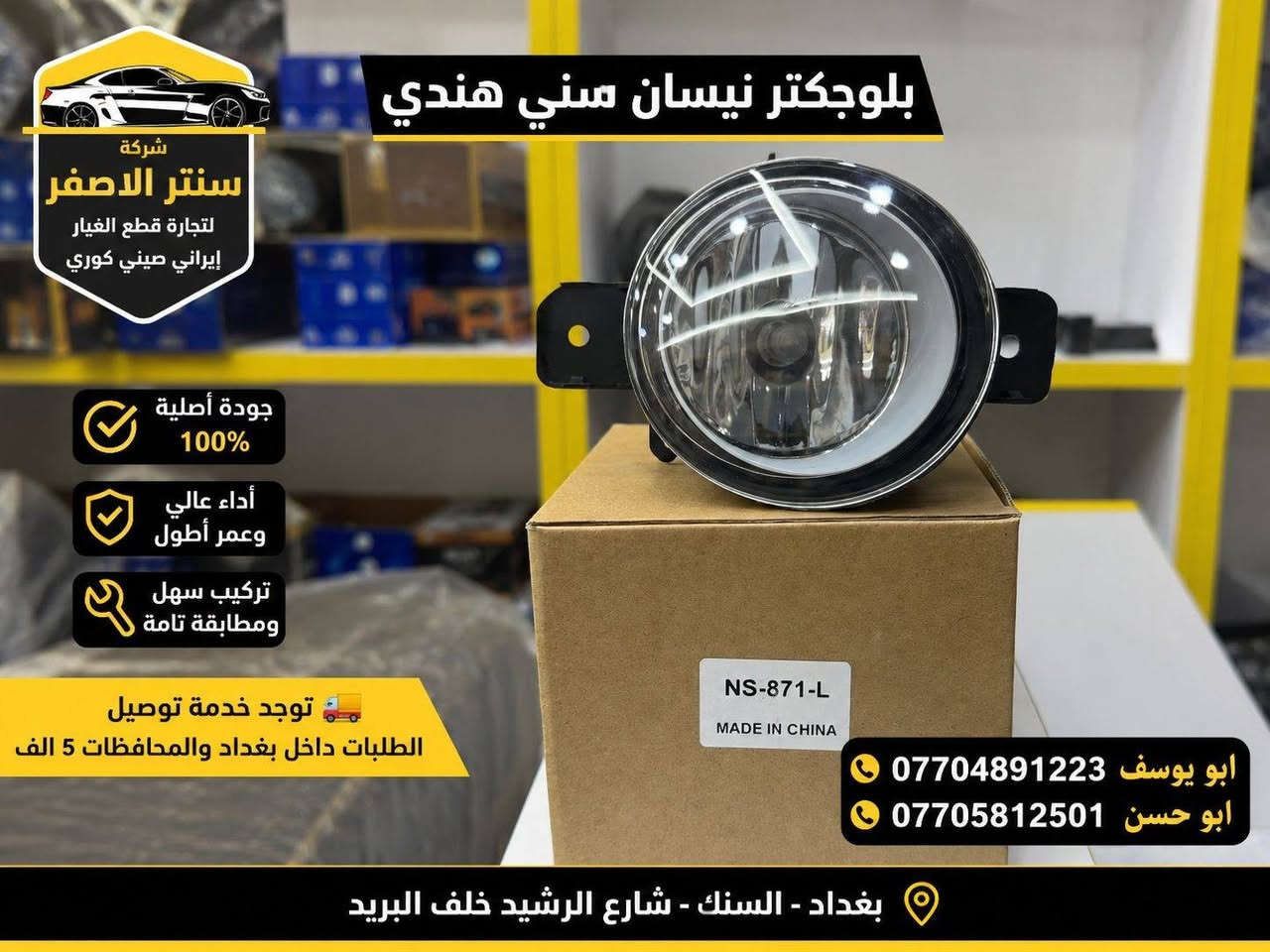 بغداد | شركة سنتر الأصفر

وصلت الآن بضاعة أصلية خاصة بالسيارات 

#نيسان #سني #هندي 

🔧 جميع قطع الغيار والأدوات أصلية 100%
متوفرة بالجملة والمفرد بأسعار منافسة

⚙️ قطع صدر
⚙️ كهربائيات
⚙️ قطع هيكل

✅ جودة مضمونة
✅ بضاعة موثوقة

📦 التوصيل متوفر إلى جميع المحافظات 5 الف 

📞 أرقام المبيعات:

مبيعات الجملة: ***********

مبيعات المفرد: ***********

📍للتواصل ومتابعة حساباتنا الرسمية ومعرفة موقعنا على الخرائط وتصفح أقسام المتجر:
https://iq-link.org/alasfar
