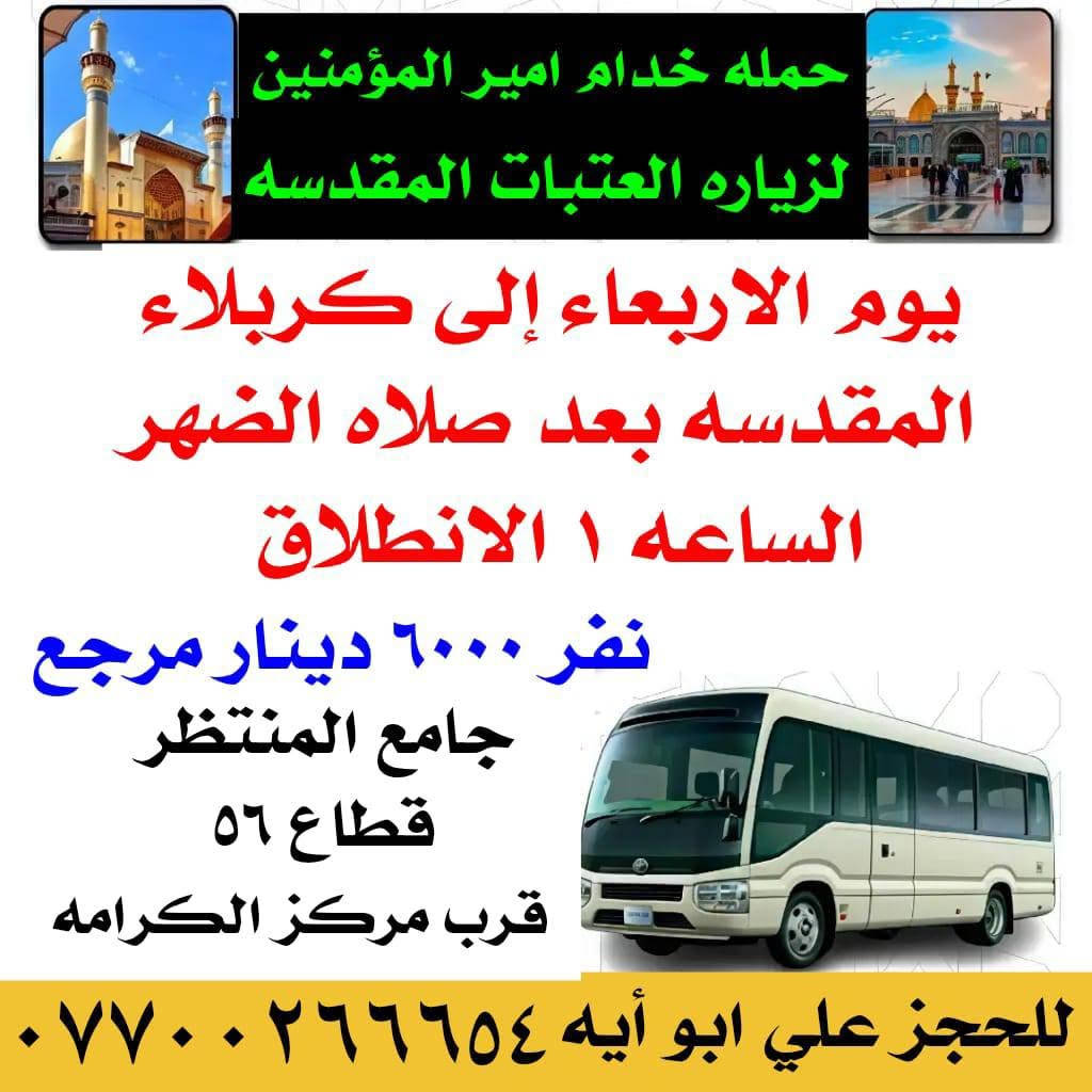 حملة خدام أمير المؤمنين • زيارة العتبات • قم مشهد