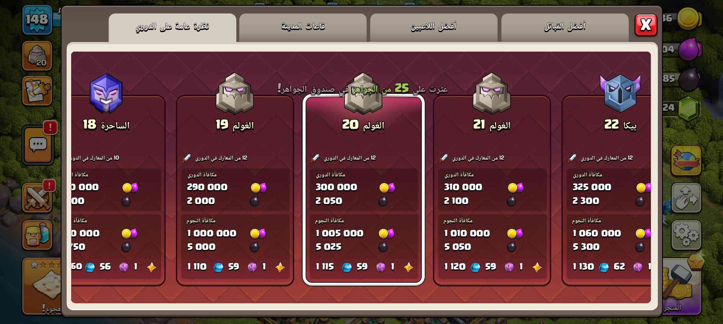 موجود قريد اكلش تون 14 اقريب بتتمكس
للبيع
اسعر 🔥
نقبل وسيط 
اسعر 50 دل🤩 
وسهل

ربي يبرك القري
يلي بيشري
يوصل خاص 
وسلام عليكم ورحمة الله وبركاته

نص مكتوب في الصور:
- 148 AT105*********** 632 36 795 1 624 اختر ما تريد ترقيته حدد ما تريد ترقيته يمكنني بدء ترقية ثانية من أجلك! 10 يجب توفر معمل من المستوى 13 9 6 500 000 10 يجب توفر معمل من المستوى 13 9 يجب توفر معمل من المستوى 13 7 9 500 000 5 ل من 8 يجب توفر معمل من المستوى 10 يجب توفر معمل من المستوى 13 10 يجب توفر معمل من المستوى 14 7 يجب توفر معمل من المستوى 13 9 يجب توفر معمل من المستوى 13 8 يجب توفر معمل من المستوى 13 4 ل من 13 5 ق س هجوم! المتجر
- 148 معدات الأبطال اسحب الأيقونات لتعيين المعدات للأبطال. 5817/40000 1494/4000 302/800
- عناصر سحر
- تحتوي عناصر السحر على قوى مذهلة تتراوح من مساعدتك في الترقيات وحتى تعزيز أشياء متنوعة في قريتك وجيشك. يمكنك فقط الاحتفاظ بعدد محدود من كل عنصر في المرة الواحدة.
- AT1050 1/1 5/5 1 44 1 769 740 1 512 704 42 386 1624 20 5x 7 18 8 قاعة الأبطال (المستوى 8) 76 5 22 JAI MAHAKAL 11 000 000 معلومة تعزيز الأبطال ترقية قاعة الأبطال 9 8
- عثرت على 25 من الجواهر في صندوق الجواهر!
- نظرة عامة على الدوري
- قاعات المدينة
- أفضل اللاعبين
- أفضل القبائل
- الساحرة 18
- الغولم 19
- الغولم 20
- الغولم 21
- بيكا 22
- 10 من المعارك في الدوري
- مكافأة الدوري
- مكافأة النجوم
- 12 من المعارك في الدوري
- 290 000
- 2 000
- 1 000 000
- 5 000
- 1 110
- 59
- 1
- 300 000
- 2 050
- 1 005 000
- 5 025
- 1 115
- 310 000
- 2 100
- 1 010 000
- 5 050
- 1 120
- 325 000
- 2 300
- 1 060 000
- 5 300
- 1 130
- 62
- 148 AT1050 0/1 2/3 61 876 647 593 1 593 2390 قم بالترقية! 9/0 هجوم! 14ى 10س المتجر
- 148 AT1050 2390 0/1 2/3 121 876 1 084 593 1 566 9/0 هجوم! معلومة ترقية ترقية عناصر سحر تغيير المنظر رحلة الزعيم المتجر