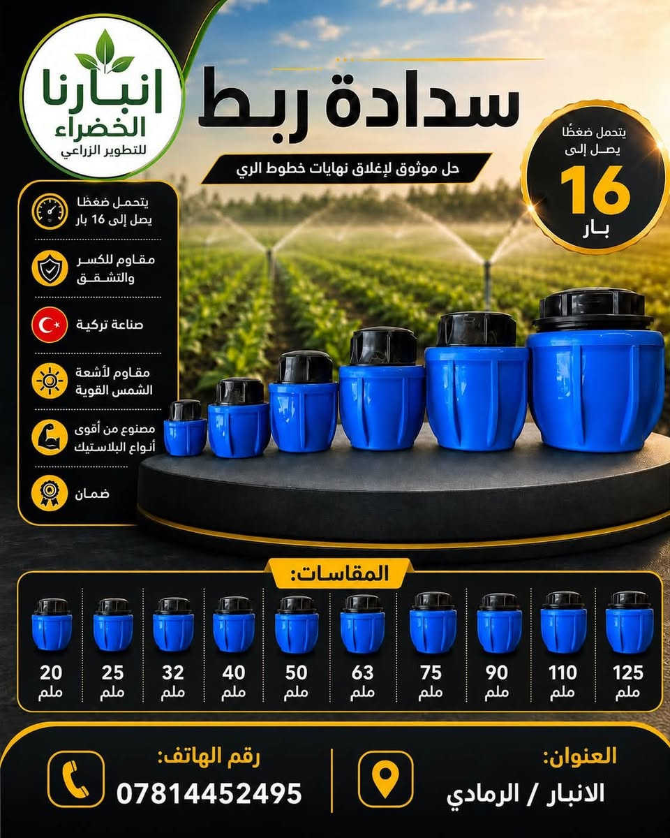 بسم الله وعلى بركه الله 
يعلن مجمع انيارنا الخضراء الزراعي ومع قرب الموسم الخريفي الزراعي عن توفر جميع الفتنكات الزراعيه 
وفتنكات التقفيص (الربط السريع)للمرشات العصفوريه 
والانابيب والصوندات من عده مناشئ #اسعار_تنافسية 
#جودة
توفر #البذور_الهجينة
#منضومات_تنقيط
#جادر_الاحواض_الطينية
#مبيدات_زراعية
#منشطات_زراعيه 
#مضخات_غواطس
انبارنا الخضراء خيارك الامثل للتسوق الزراعي يعني اخوتنه الفلاحين ياخذون غراضهم من مكان واحد وما راح انقصر وياكم ان شاء الله اسعار ترضيكم وجوده عاليه وتدللو علينه
الانبار 🌹الرمادي🌹قرب جسر الجزيرة🌹مقابل مطعم الفلوجه
*********** 
رابط الواتساب والتيك توك

 https://linktr.ee/Anbargreen
