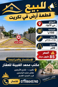 تكريت حي الأنواء • ١٥٠م • شارع ٢٠م
