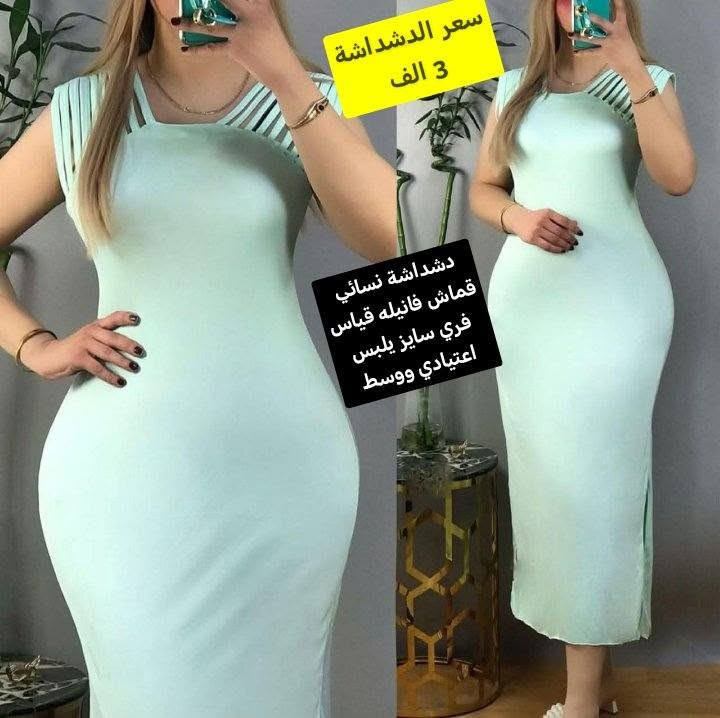 دشداشة نسائي قماش فانيله قياس فري سايز يلبس اعتيادي ووسط هواي موديلات بيهن وعليهن عرض سعر اي قطعة ب 3000 آلاف دينار فقط
توصيل الف دينار داخل سامراء 

وكل محافظات العراق 5000 آلاف دينار

العنوان / سامراء / 
حي العرموشية مقابل حي الشرطة
قرب مدرسة رمضان المبارك سابقا / اعدادية الأسماء حاليا  ومتوسطة النجاة
مقابل المشتل لبيع الزهور مباشرتآ 

بإدارة عبد الباري الطالبي

هاتف /  ***********
وا تحج
دشداشة نسائي قماش فانيله قياس فري سايز يلبس اعتيادي ووسط هواي موديلات بيهن وعليهن عرض سعر اي قطعة ب 3000 آلاف دينار فقط

نص مكتوب في الصور:
- سعر الدشداشة 3 الف دشداشة نسائي قماش فانيله قياس فري سايز يلبس اعتيادي ووسط
- سعر الدشداشة 3 الف دشداشة نسائي قماش فانيلا قياس فري سايز يلبس اعتيادي ووسط
- سعر الدشداشة 3 الف دشداشة نسائي قماش فانيلي قياس فري سايز يلبس اعتيادي ووسط
- سعر الدشداشة 3 الف
- دشداشة نسائي قماش فانيلي قياس فري سايز يلبس اعتيادي ووسط
- دشداشة نسائي
- قماش فاني له قياس
- فري سايز يلبس
- اعتيادي ووسط
- دشداشة نسائي قماش فانيلا قياس فري سايز يلبس اعتيادي ووسط