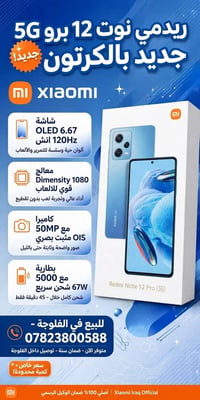 ريدمي نوت 12 برو 5G • جديد بالكرتون • الفلوجة