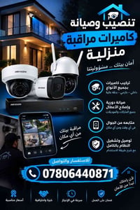 تركيب كاميرات • صيانة دورية • متابعة من الجوال