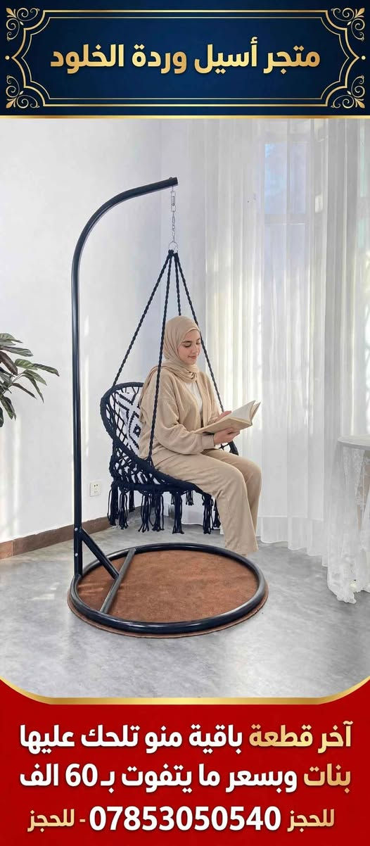تبحثين عن ركن مريح يغير جو بيتچ؟ 🌸

مرجوحة العش الفخمة وصلت لمتجر أسيل - وردة الخلود
✔️ ستاند حديد قوي وثابت يتحمل اوزان
✔️ حياكة مكرمية فخمة ومريحة
✔️ ترهم للداخل والخارج - حديقة، بلكونة، غرفة نوم

عرض خاص: 60,000 دينار فقط بدل 85,000
مع توصيل مجاني داخل الناصرية لفترة محدودة!

الكمية محدودة جداً - آخر قطعة متوفرة
اطلبي الآن عبر واتساب: *********** ناصرية, ذي قار

نص مكتوب في الصور:
- متجر أسيل وردة الخلود آخر قطعة باقية منو تلحك عليها بنات وبسعر ما يتفوت بـ 60 الف للحجز 0785305040 - للحجز
- متجر أسيل وردة الخلود آخر قطعة باقية منو تلحق عليها بنات وبسعر ما يتفوت بـ 60 الف للحجز 0785305040 - للحجز
- متجر أسيل وردة الخلود آخر قطعة باقية منو تلحق عليها بنات وبسعر ما يتفوت بـ 60 الف للحجز *********** - للحجز
- متجر أسيل وردة الخلود آخر قطعة 60 الف فقط - توصيل مجاني داخل الناصرية للحجز *********** - للحجز