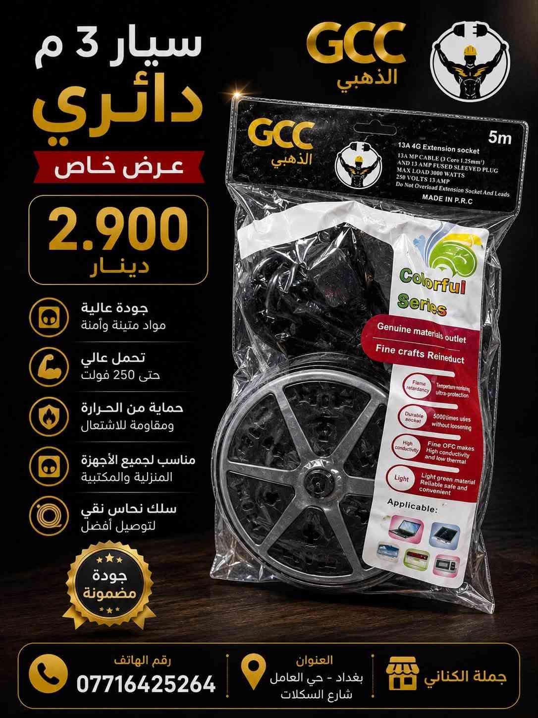 محلات الكناني (مجمع الكناني جملة)
📢 وصلت هذا الأسبوع تشكيلة متنوعة من البضائع الجديدة!

✅ موديلات حديثة
✅ كميات كبيرة ومتوفرة
✅ بضائع جديدة تصل بشكل مستمر ويومي

نحرص دائمًا على توفير أحدث المنتجات بأفضل الجودة وبكميات تلبي طلب زبائننا الكرام.

🎁 انتظروا مفاجآت وعروضًا مميزة قريبًا… 🎁

📍 العنوان: بغداد – حي العامل – شارع السكلات

📞 أمير الكناني (مبيعات): *********** (اتصال + واتساب)
📞 رقم الشركة: *********** (اتصال + واتساب

نص مكتوب في الصور:
- J2750
- 1000د
- تيب كهرباء أصلي السعر 1750 ضمان الجودة متعدد الألوان
- 9,000 دينار عراقي العنوان: بغداد | حي العامل | شارع السكلات رقم الهاتف: ***********
- قاطع هوائي أمبير 63 جودة عالية - حماية قوية حماية من الحمل الزائد وقصر الدائرة قدرة قطع عالية وأداء موثوق تصميم متين ومطابق للمواصفات مقاوم للحريق وعازل آمن السعر 19.000 دينار ضمان 3 سنوات رقم الهاتف *********** العنوان بغداد - حي العامل شارع السكلات
- سيار 3 م دائري عرض خاص 2.900 دينار جودة عالية مواد متينة وأمنة تحمل عالي حتى 250 فولت حماية من الحرارة ومقاومة للاشتعال مناسب لجميع الأجهزة المنزلية والمكتبية سلك نحاس نقي لتوصيل أفضل جودة مضمونة رقم الهاتف *********** العنوان بغداد - حي العامل شارع السكلات جملة الكناني
- 25 ملم مثبت أسلاك أصلي وعالي الجودة تثبيت قوي وآمن أسلاكك بأمان تام مصنوع من مواد أصلية بلاستيك متين ومسامير مقاومة مقاس 25 ملم مناسب لجميع أنواع الكابلات والأسلاك تعبئة اقتصادية 20 قطعة في العبوة جودة أصلية 100% موثوق وتحمل عالي عرض خاص 750 دينار تعبئة 20 قطعة العنوان بغداد - حي العامل شارع السلكات رقم الهاتف *********** جملة الكناني MARADO PROFESSIONAL TOOLS مثبت أسلاك أصلي
- A-winni CABLE CLIP جودة عالية ومواد متينة مثبت أسلاك 25 ملم جودة عالية... تثبيت آمن تثبيت قوي ثبات محكم للأسلاك مواد عالية الجودة مصنوع من بلاستيك متين ومسامير مقاومة للصدأ مناسب لجميع الاستخدامات منزلي - صناعي - تجاري مقاس 25 ملم لتثبيت الأسلاك والكابلات عبوة اقتصادية 40 قطعة في العلبة تعبئة 40 قطعة عرض خاص 2.000 دينار منتج أصلي 100% تحمل عالي ومقاومة للكسر عمر افتراضي طويل سهلة التركيب والاستخدام جملة الكناني العنوان بغداد - حي العامل شارع السكلات رقم الهاتف ***********
- ShPoLoo legend about a great dream DIGITAL MULTIMETER MODEL: SH624 with flashlight lighting, easy to work in dim place Built-in chip automatically shuts down in 15 minutes. Built-in NCV test function, more convenient detection. Intelligent package chip. 100% ORIGINAL GUARANTEE Deutscher Qualität German Quality السعر 8000 دينار عراقي العنوان: بغداد - حي العامل شارع السكلات رقم الهاتف ***********