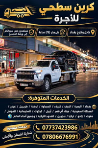 كرين للأجرة • نقل سيارات • خدمة ٢٤ ساعة