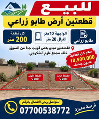 طابو زراعي • ٢٠٠م • قطعتين مجاورتين