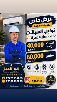 نصب سبلت • الموصل • شغل مرتب