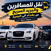 بغداد-البصرة • نقل ركاب • بريد سريع