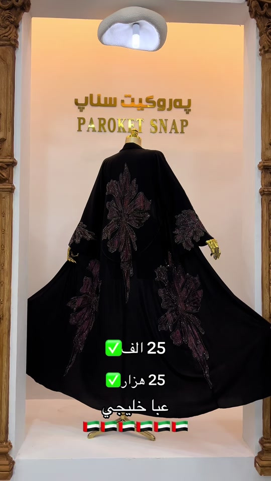 پەروکيت سناپ • عباية خليجي