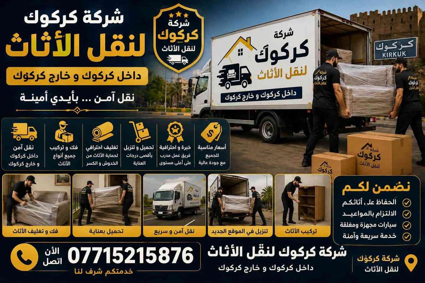 كركوك • نقل أثاث • فك وتركيب