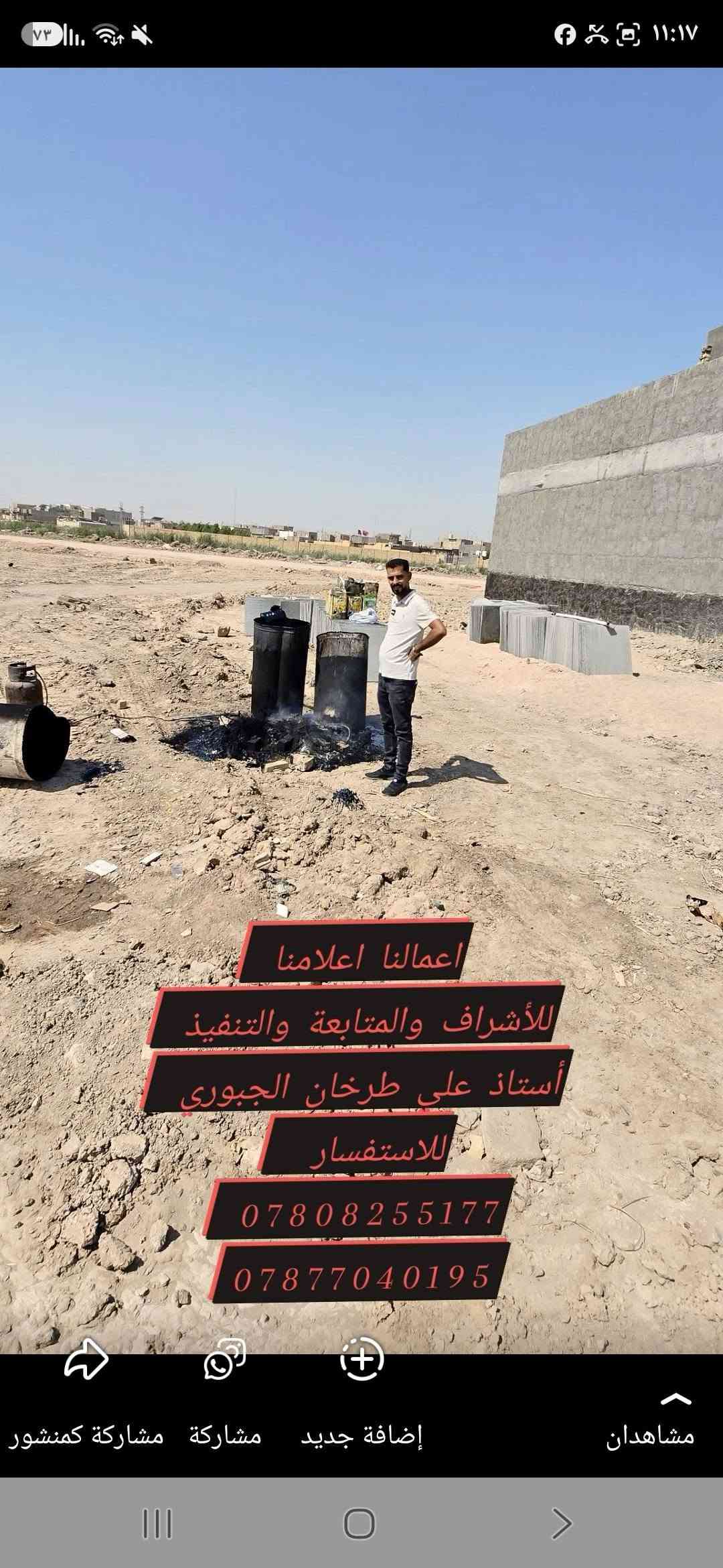 🥀بَِّسمَ أّلَلَهِ أّلَرحٌمَنِ أّلَرحٌيِّمَ 🥀
🔴 #العمل #لأكثر #من #موقع 🔴
#بيتك #ويانة #غير #شكل💥
🔹💪 العمل هو عمل تزفيت سقف في منطقه الحولي 💪🔹
🔹على بركه الله💥
🔹دارك في ايدي امينه 👍💥
🔹لضمان راحتكم وكسب ثقتكم 💥
🔹اعمالنا مستمره في جميع المواقع فعاله💥
🔹نوع العمل الدرجه الممتازة 👍🏗️💥
🔹عملنا اليوم هو موقع طريق جعفر الطيار+موقع الأمام القاسم 💥
🔹من تنفيذنا  واشرافنا💥
🌹🌹🌹💪💪💪🌹🌹🌹
العمل الناجح يزيد من مصداقيتك مع الناس هذا هو سر نجاح اعمالنا 💥
 🥰🥰🥰💪💪🥰🥰🥰

#للأشراف
 #والمتابعه
 #والتنفيذ
#الأستاذ 
#علي #طرخان #الجبوري
        🌹🌹💪💪🌹🌹💥
 ونتمنا ان ينال اعجابكم اعمالنا مستمره في العمل حتى تسليم ال 🔑🔑 ومن الله التوفيق💥
تاريخ العمل💥
11 / 9 / 2026💥
للأستفسار الاتصال على الارقام💥
☎️☎️📞📞📞☎️☎️
☎️ 📞*********** واتساب 💥
☎️📞*********** امنيه💥
