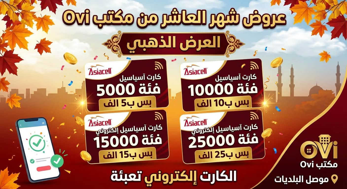 جزء من بضاعتنا

نص مكتوب في الصور:
- سماعة Akg
- 2000 دينار
- مكتب ovi مؤمن للموبايل والتقنيات الحديثه
- كيبل 20 متر توصالات حديد مكتب Ovi مؤمن للموبايل والتقنيات الحديثه
- ابره جوال بس ب500 دينار مكتب Ovi مؤمن للموبايل والتقنيات الحديثه
- سماعة هواوي تايب سي بس ب 2000 دينار مكتب OVI مؤمن للموبايل والتقنيات الحديثه
- درع ايفون ماركة كير فور
- بس 2000 دينار
- مكتب مؤمن للموبايل والتقنيات الحديثه
- درع شفاف فقط 1000 دينار موديلات مشكل مكتب مؤمن للموبايل والتقنيات الحديثه
- عروض شهر العاشر من مكتب Ovi العرض الذهبي Asiacell كارت آسياسيل فئة 5000 بس ب 5 الف Asiacell كارت آسياسيل فئة 10000 بس ب 10 الف Asiacell كارت آسياسيل إلكتروني فئة 15000 بس ب 15 الف Asiacell كارت آسياسيل إلكتروني فئة 25000 بس ب 25 الف الكارت إلكتروني تعبئة Ovi مكتب Ovi موصل البلديات