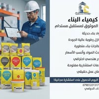 كيمياء البناء • عوازل رطوبة • بغداد الدولعي