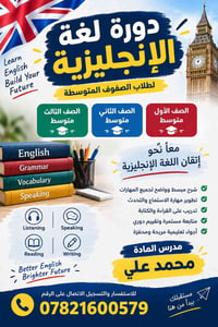 دورة إنجليزية • الصفوف المتوسطة • محمد علي