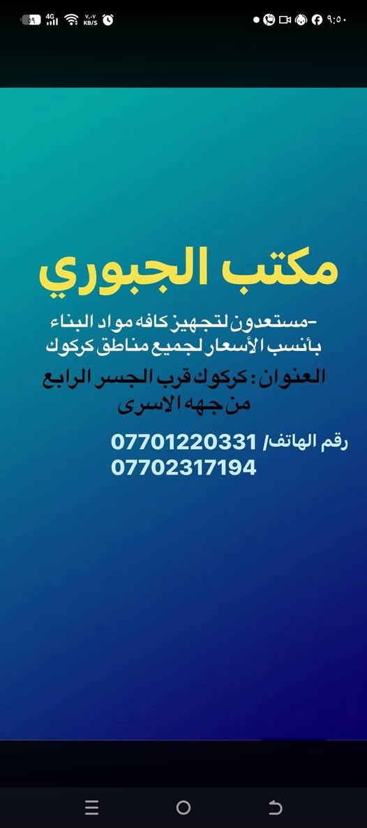 السلام عليكم   مستعدون لتجهيز المواد الانشائية رمل /حصو /سمنت كرسته /سمنت ثابت/ سمنت مقامو م/سمنت كركوك /تيكله /بلوك جميع الحجام / بلوك خفيف جميع الحجام/  جص امين سعيد/ بحص دبس/ حصو دبس/زميج دبس وقره سالم /  بلوك أحمر اسو /ساقيه مجاري/ بيارتون/ سمنت أبيض / يوجد توصيل لجميع المناطق والاقضيه  والنواحي وفي كركوك قرب جسر الرابع  من جهة الاسرى و المفقودين  
رقم البداره
***********
***********
***********
***********
