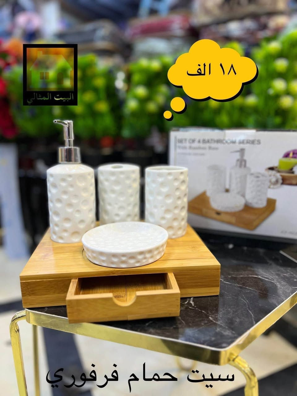 🏡 البيت المثالي – عالم المنزلية والهدايا

📍 الفلوجة – سوق الكماليات، مجمع السلطان، مقابل عساف مول

✨ اكتشفوا لدينا أجود المنتجات المنزلية، الأجهزة الكهربائية، والتحف الفاخرة التي تضيف لمسة أناقة لمنزلكم، وبأسعار منافسة تناسب الجميع.

🚚 نوفر خدمة التوصيل داخل الفلوجة وإلى جميع المحافظات لراحتكم.

📞 للتواصل والاستفسار:
 • مراسلة الصفحة
 • واتساب: ***********
 • أو زيارتنا في موقعنا المذكور

💫 البيت المثالي… حيث الجودة تلتقي بالأناقة

#البيت_المثالي_عالم_المنزليه_والهدايا
