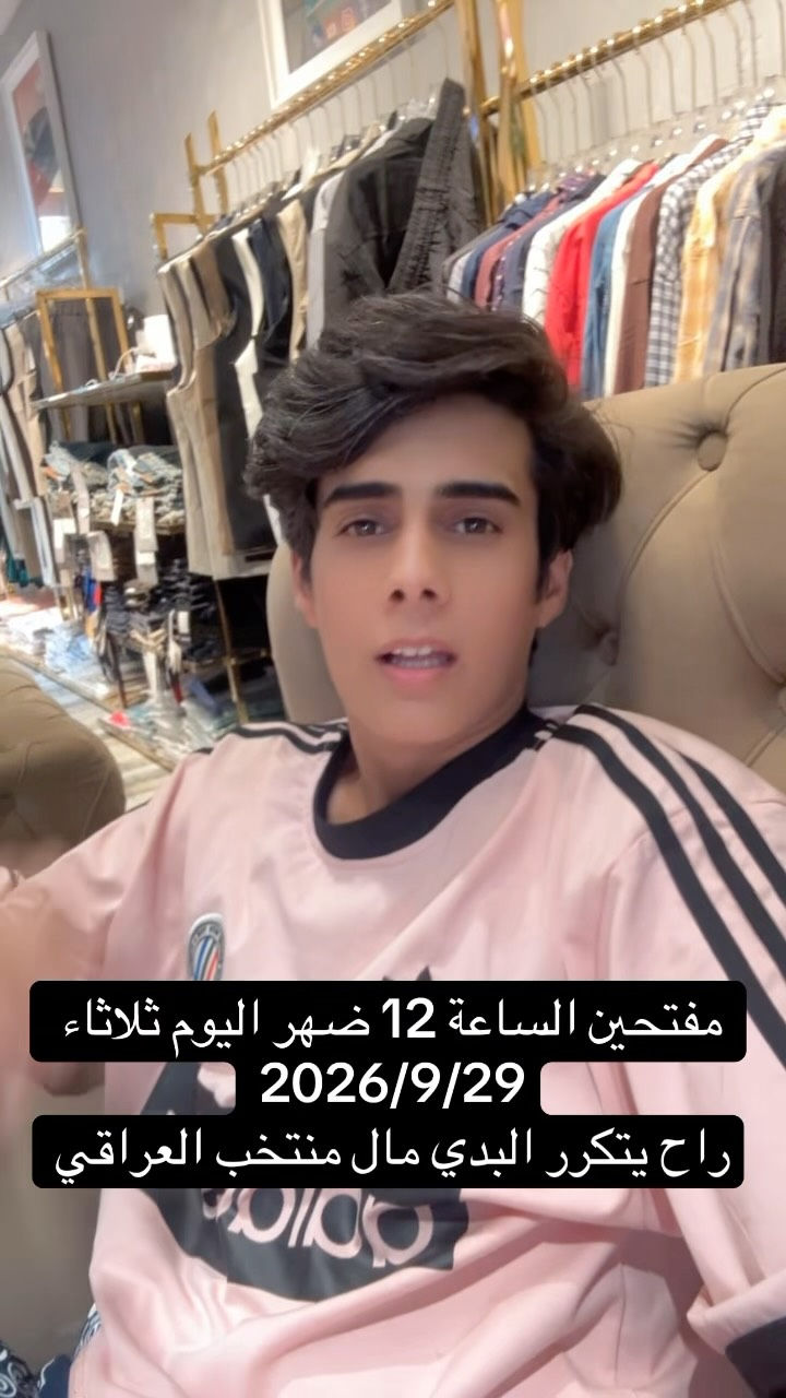 مفتحين ساعة ب12 اليًوم ثلاثاء 2026/9/29#إكسبلور #مشاهير_العراق #اترند❤️كسبلور_العراق_السعوديه_الاردن_ايران_الكو🥵يت_طق_لايكات_كومنت_يلاا_فولو_بغداد_ميوزكلي_العراق_لبنان_الامارات_البحرين #مشاهير_الانستقرام #أكسبلور

نص مكتوب في الصور:
- مفتحين الساعة 12 ضهر اليوم ثلاثاء 2026/9/29 راح يتكرر البدي مال منتخب العراقي