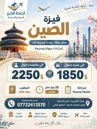 فيزا الصين • رحلة ألمانيا • جواز فقط