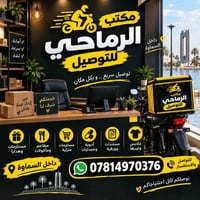 الرماحي • توصيل سريع • داخل السماوة