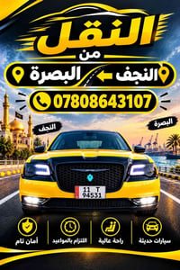 النجف البصرة • أمان تام • سيارات حديثة