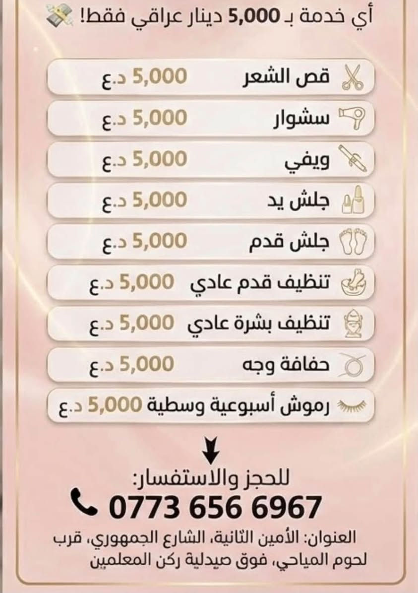 صالون تجميل • قص شعر • الأمين الثانية