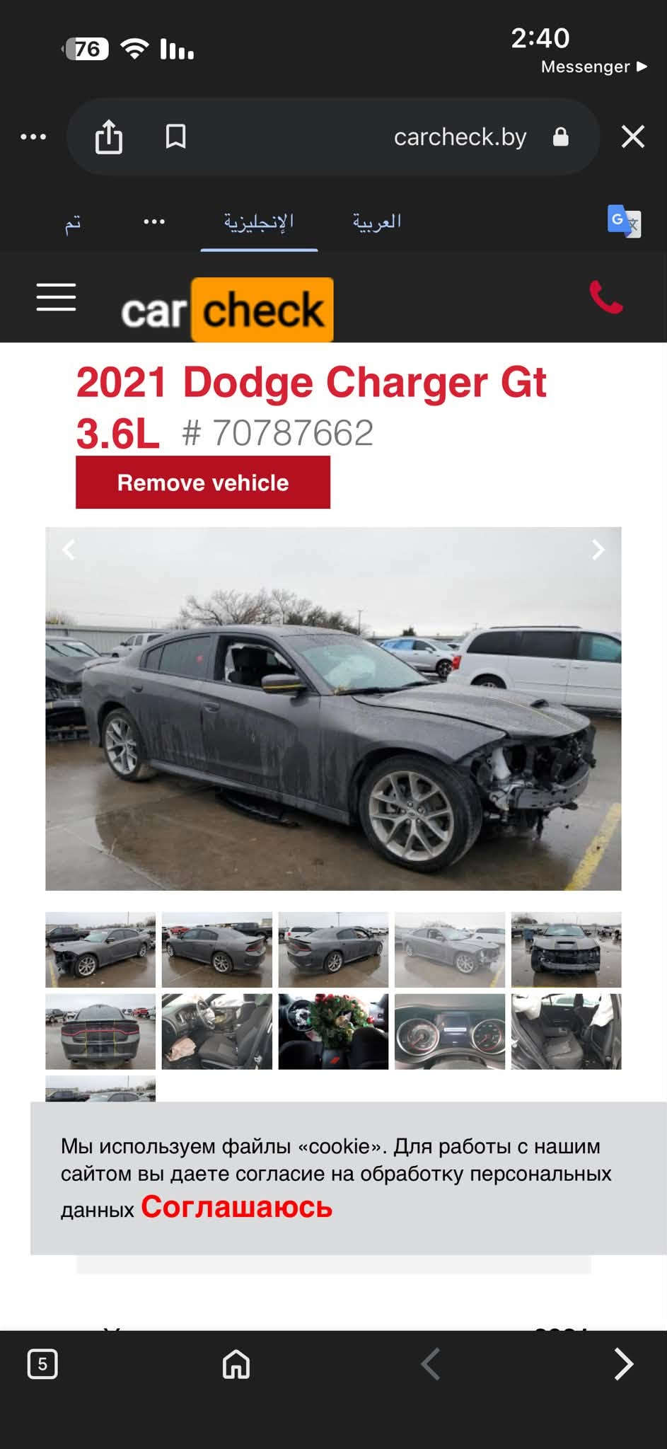 السلام عليكم جارجر للبيع موديل 21 gt رقم اربيل باسمي ماشية 84 الف كيلو صور الحادث مرفقة بالمنشور السعر المطلوب 215 وبيها مجال مكان السيارة بابل القاسم رقم الهاتف ***********

نص مكتوب في الصور:
- 2:40 Messenger carcheck.by تم العربية الإنجليزية car check 2021 Dodge Charger Gt 3.6L # 70787662 Remove vehicle Мы используем файлы «cookie». Для работы с нашим сайтом вы даете согласие на обработку персональных данных Соглашаюсь
- 2:40
- Messenger
- carcheck.by
- تم
- الإنليزية
- العربية
- car check
- 2021 Dodge Charger Gt
- 3.6L # 70787662
- Remove vehicle
- Мы используем файлы «cookie». Для работы с нашим сайтом вы даете согласие на обработку персональных данных Соглашаюсь