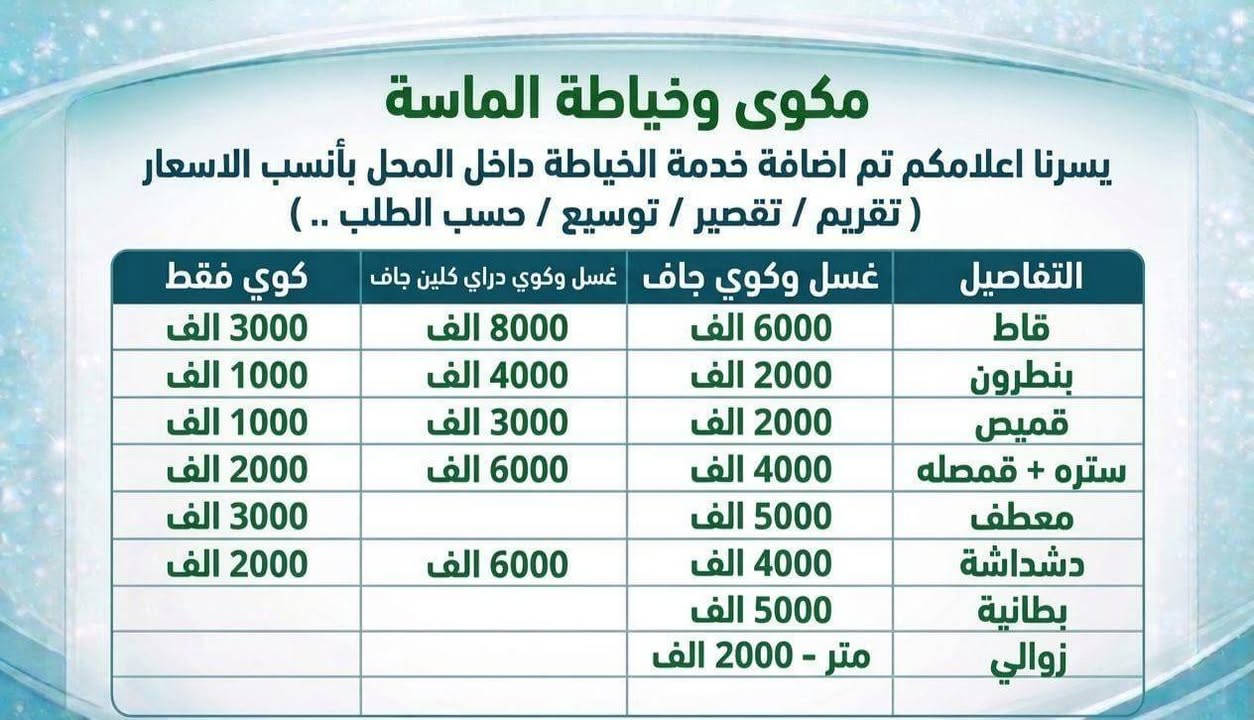 الى اهالي منطقه اليرموك ومجاورها  تعلن اداره مكوى وخياطه الماسه الى زبائننا الكرام بفتح فرع الخياطه داخل محل مكوى الماسه بأداره امهر الخياطيين  
وكذلك اللوندري والتنظيف الجاف بانسب الاسعار وبأحدث المعدات و مساحيق التنظيف . 

          يسعدنا خدمتكم 

عنواننا    : -
  اليرموك // مقابل جامع الشواف
  مع جزيل الشكر  للأستفسار والتواصل ***********

