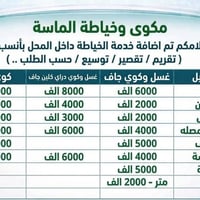 مكوى الماسة • خياطة • لوندري
