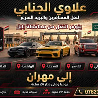 بابل-مهران • نقل مسافرين • سيارات VIP