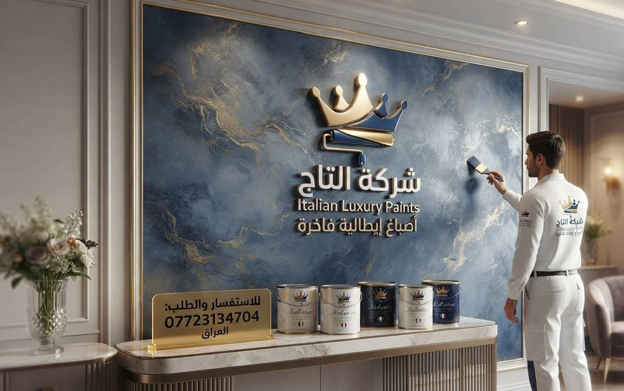 ي بسعر تنافسي وجودت العمل 100/100 درجة اولئ ماحمد نفسي شغلي بحمد بيه هم رخيص الشغل وهم جودت اللعمل وكل هاذ سعارررر تنافسي السوك شريكة التاج في ادارة علي الزبيدي لاصباغ البيوت ومعالجه الرطوبه وتصليحات  بسعار التنافسية السوك وعروضات وخصومات لكل انت تشاهد الابداع بعيونكم الحلوات #شريكة_التاج ​"التاج.. لمسة إبداع، تجعل بيتك في القمة."✨ كادر اختصاص
​"نرمم الماضي، ونصبغ الحاضر بألوان الأناقة."✨
​"التاج: لأن بيتك يستحق التتويج بلمساتنا."✨
​"أصباغنا تمنح، وترميمنا يضمن✨
***********📞

أصباغ عصرية، إيطالية، مطفية، ولامعة بأحدث الألوان.✨

معالجة التشققات، الرطوبة، وتسوية الأسطح قبل الطلاء.✨
ثالثاً: شعارات إعلانية (Slogans)✨
​"التاج.. لمسة إبداع، تجعل بيتك في القمة."✨
​"نرمم الماضي، ونصبغ الحاضر بألوان الأناقة."✨
​"التاج: لأن بيتك يستحق التتويج بلمساتنا."✨
​"أصباغنا تمنح، وترميمنا يضمن."✨

لمسات فنية تبرز جمال الأصباغ في غرف النوم والصالات.✨
لتاج.. لمسة✅ إبداع، تجعل بيتك في القمة."✨🎨📲📞
​"نرمم الماضي، ونصبغ الحاضر بألوان الأناقة."✨✅
​"التاج: لأن بيتك يستحق التتويج بلمساتنا."✨✅
​"أصباغنا تمنح، وترميمنا يضمن✨✅
***********📞⚜
خصومات اذا جنت عريس علئ باب زواج 👰‍♀️🩵

وخصم لي ماعنده اشتغله نص سعر

ولي عنده والله موفقه هم له خصم

 اريد بس دعاء وشغل يرضي الله وابو البيت 
السلام عليكم الشركة علي الزبيدي التاج يقد لكم عروض  ❗
🔥🔥🔥🔥🔥🔥🔥🔥🔥🔥🔥🔥🔥🔥🔥🔥
 واسعار تحطيم السوك وتنافسيه لاصباغ الحيطان والبيوت😳❗
🔥🔥🔥🔥🔥🔥🔥🔥🔥🔥🔥🔥
 ومعالجه تشققات والرطوبه واديكور 🎨
🔥🔥🔥🔥🔥🔥🔥🔥🔥🔥🔥🔥
وعروض الثانيه نجاره فتح وشد غرف نوم ت🔊🔨❗
🔥🔥🔥🔥🔥🔥🔥🔥🔥🔥🔥🔥🔥🔥🔥

 علي الزبيدي  بسعار تنافسيه  لااتصال وللستفسار🩵🔥
 ***********

