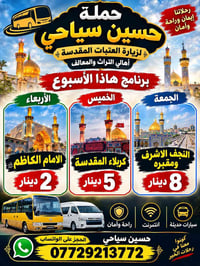 حسين سياحي • رحلات العتبات • كربلاء والنجف