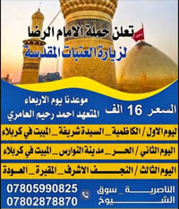 زيارة العتبات • حملة الامام الرضا • الاربعاء