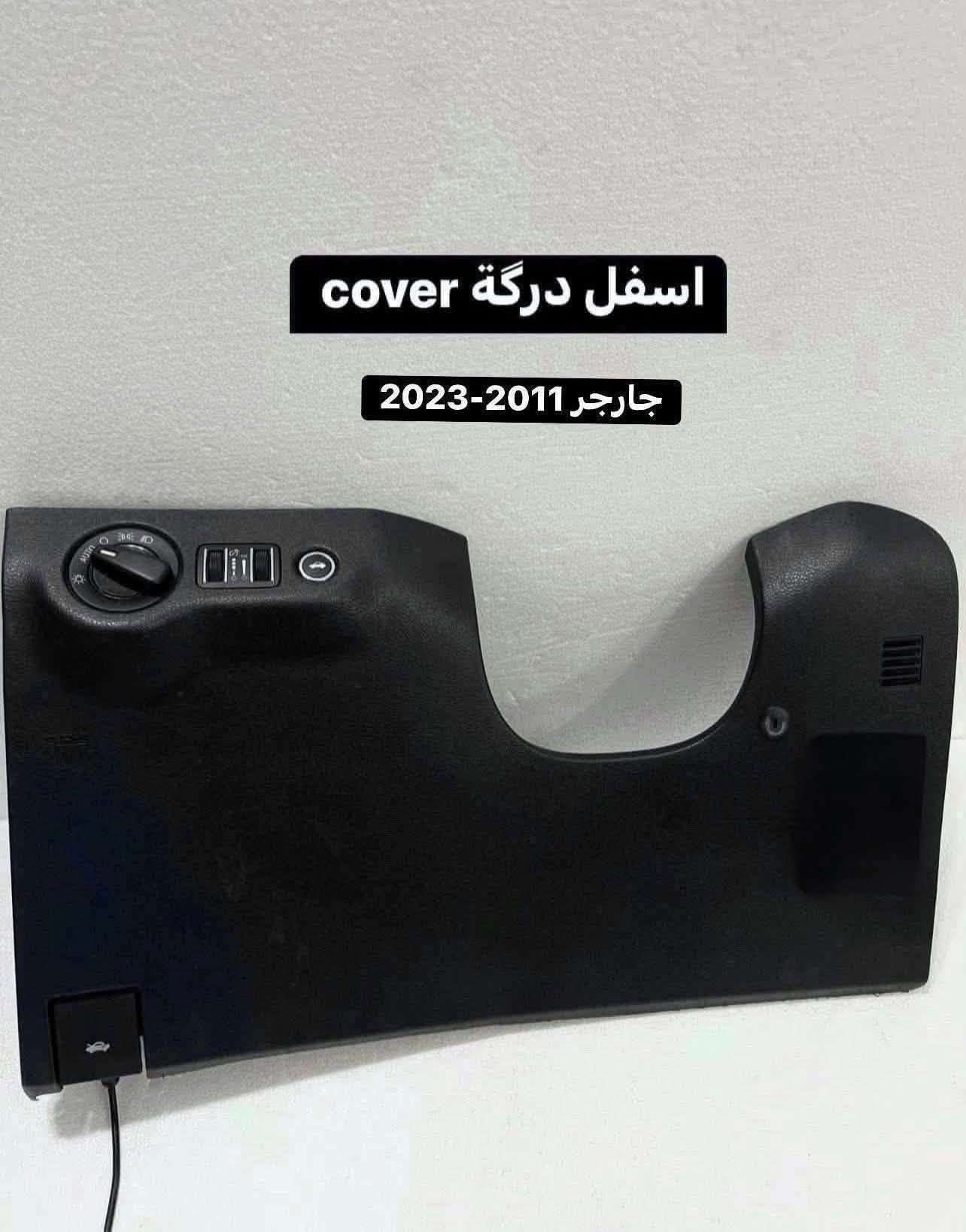 غراض جارجر اوباما  للبيع تفصيخ
من 2011 الى 2023 

العنوان بغداد العدل 📍

متوفر توصيل محافظات 🚚

***********

نص مكتوب في الصور:
- النسيم لقطع الغيار ***********
- ستيرن مع الايرباك كامل
- النسيم لقطع الغيار
- إطار شاشة وعدادات جارجر من موديل 2015-2023
- شارجر 2011-2023 فان تبريد ماطورات بوبات التبريد مكثف التبريد
- عقل اوباما جارجر 3600
- 2011-2014 امبلي فاير
- دكتات تبريد امامي 2011-2023
- عينة جارجر 2015-2023 عينة 140 عينة 160
- اسفل دركسون cover
- شارجر 2011-2023
