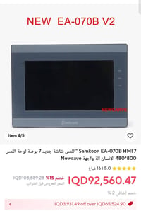 شاشة لمس صناعية • شغّالة • طلب سعر