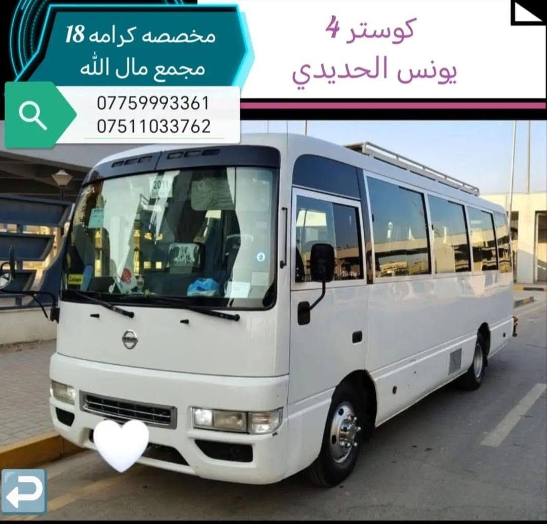 🎓 إعلان اشتراك
1️⃣طالبات جامعة الموصل 2️⃣والجامعة التقنية الشمالية🚌✨🚌

مع يونس الحديدي نوفر لكِ خدمة نقل جامعي بمستوى VIP لتكون رحلتك اليومية أكثر راحة وأمان.

🕘 يتوفر اشتراك

1 صباحي🚌

2مسائي.🚍

🚌 لكل منطقة سياره مخصصه 

🚍 أوقات مغادرة طالبات  أثناء الامتحانات :

..... ... 4️⃣ وجبات........ 

1️⃣🕦 الوجبة الأولى: 11:30

2️⃣🕧 الوجبة الثانية: 12:30

3️⃣🕜 الوجبة الثالثة: 1:30

4️⃣🕑 الوجبة الرابعة: 2:00

🌟 مميزات الاشتراك:

✅ توصيل من🏤 باب البيت 🏙️إلى باب القسم.

✅ كوسترات VIP حديثة مجهزة بأحدث المواصفات.

✅ نظام تدفئة وتبريد لضمان الراحة في جميع فصول السنة.

✅ التزام كامل بالمواعيد واهتمام براحة وسلامة الطالبات.

☑️لكل منطقه سياره مخصصة 

📍 المناطق المشمولة:

• القدس الأولى و التقطيع 

• القدس الثانية و التقطيع

• كرامه 19

• تقطيع كرامه و حي الوليد 

• كرامه 18 و مجمع مال الله📲📱

📞 للاشتراك والاستفسار

***********

*********** 

يونس الحديدي 

رحلة آمنة… راحة طوال الطريق… والتزام بالمواعيد من باب البيت إلى باب القسم.

نص مكتوب في الصور:
- مخصصه القدس الأولى و تقطيع
- كوستر 1
- *********** *********** كوستر 2 يونس الحديدي مخصصه كرامه 19 و حي الوليد
- كوستر 3
- مخصصه القدس الثانيه والتقطيع
- كوستر 4 يونس الحديدي مخصصه كرامه 18 مجمع مال الله *********** ***********
- يونس الحديدي مخصصه للمسائي *********** ***********